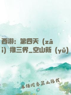 西游：第四天災(zāi)橫推三界