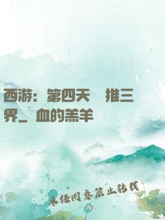 西游：第四天災橫推三界