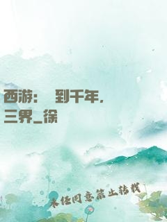 西游：簽到千年，橫掃三界