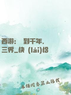 西游：簽到千年，橫掃三界