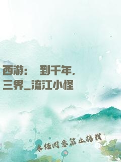 西游：簽到千年，橫掃三界