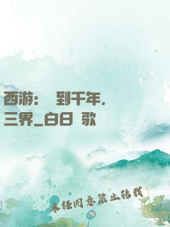西游：簽到千年，橫掃三界
