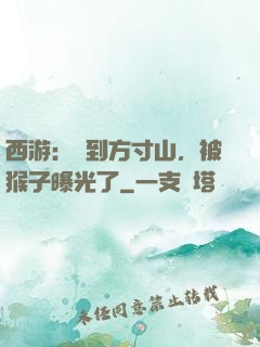 西游：簽到方寸山，被猴子曝光了