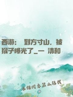 西游：簽到方寸山，被猴子曝光了