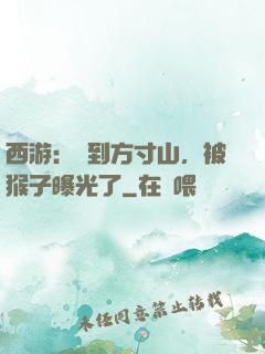 西游：簽到方寸山，被猴子曝光了