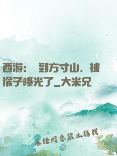 西游：簽到方寸山，被猴子曝光了