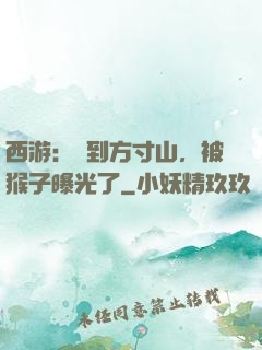 西游：簽到方寸山，被猴子曝光了