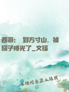 西游：簽到方寸山，被猴子曝光了