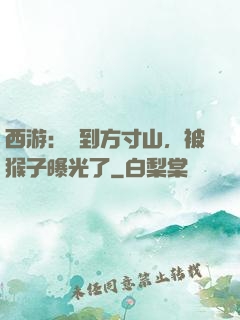 西游：簽到方寸山，被猴子曝光了