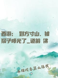 西游：簽到方寸山，被猴子曝光了