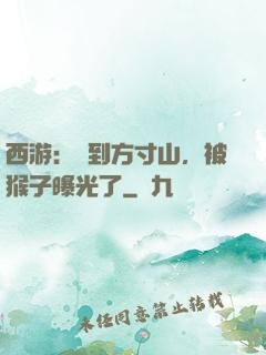 西游：簽到方寸山，被猴子曝光了