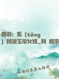 西游：系統(tǒng)讓我做玉帝女婿