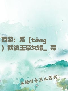 西游：系統(tǒng)讓我做玉帝女婿