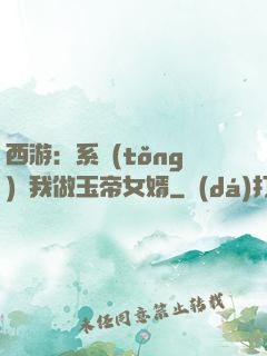 西游：系統(tǒng)讓我做玉帝女婿