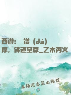 西游：貧僧達(dá)摩，佛道至尊