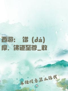 西游：貧僧達(dá)摩，佛道至尊