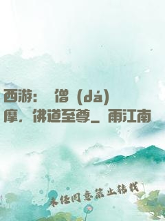 西游：貧僧達(dá)摩，佛道至尊