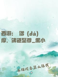 西游：貧僧達(dá)摩，佛道至尊