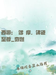 西游：貧僧達摩，佛道至尊