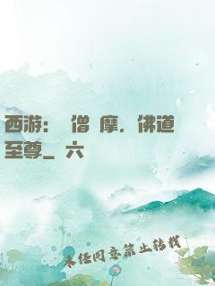 西游：貧僧達摩，佛道至尊
