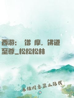 西游：貧僧達摩，佛道至尊
