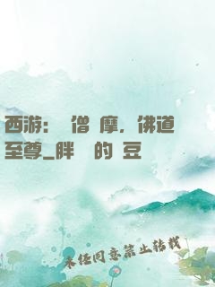 西游：貧僧達摩，佛道至尊