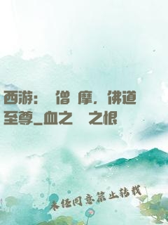 西游：貧僧達摩，佛道至尊