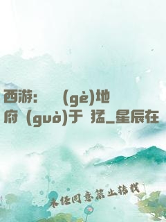 西游：這個(gè)地府過(guò)于兇猛