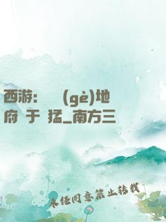 西游：這個(gè)地府過于兇猛