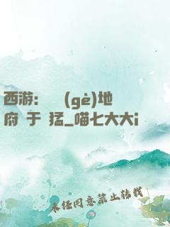 西游：這個(gè)地府過于兇猛