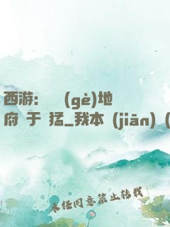 西游：這個(gè)地府過于兇猛