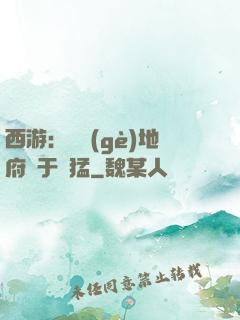 西游：這個(gè)地府過于兇猛