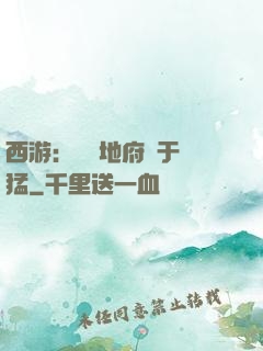 西游：這個地府過于兇猛