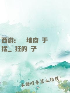 西游：這個地府過于兇猛