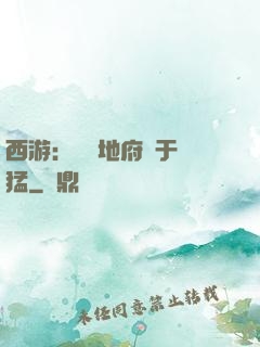 西游：這個地府過于兇猛