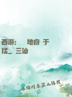 西游：這個地府過于兇猛