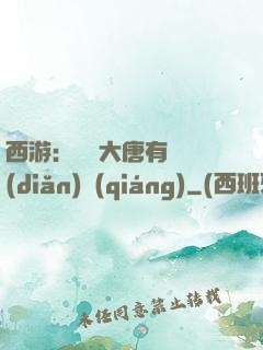 西游：這個大唐有億點(diǎn)強(qiáng)