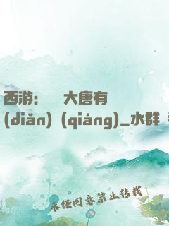 西游：這個大唐有億點(diǎn)強(qiáng)