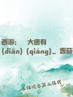 西游：這個大唐有億點(diǎn)強(qiáng)