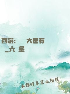 西游：這個大唐有億點強