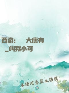 西游：這個大唐有億點強