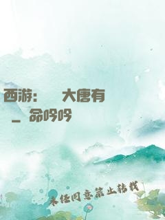 西游：這個大唐有億點強
