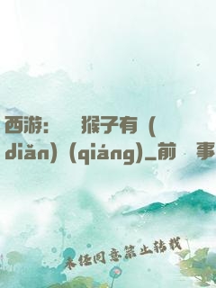 西游：這個猴子有點(diǎn)強(qiáng)