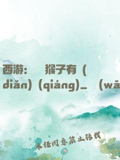 西游：這個猴子有點(diǎn)強(qiáng)