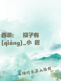 西游：這個猴子有點強(qiáng)