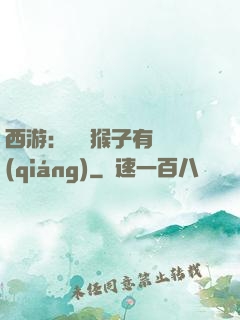 西游：這個猴子有點強(qiáng)