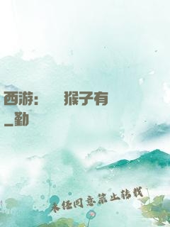 西游：這個猴子有點強
