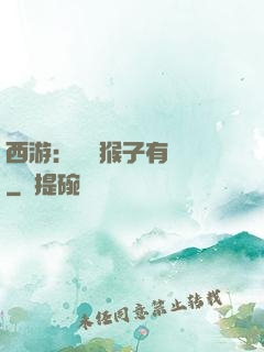 西游：這個猴子有點強