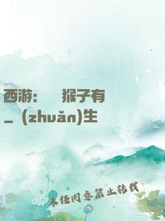 西游：這個猴子有點強