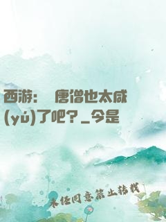 西游：這唐僧也太咸魚(yú)了吧？